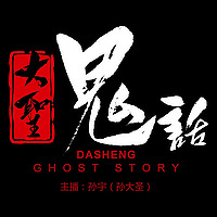 鬼故事《大圣鬼话》