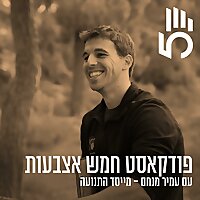 חמש אצבעות | חינוך, תרבות, מנהיגות