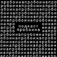 Пробоина