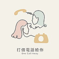 打個電話給你 One Call Away