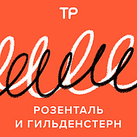 Розенталь и Гильденстерн