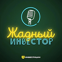 Жадный инвестор