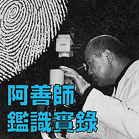 阿善師鑑識實錄