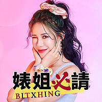 婊姐必請