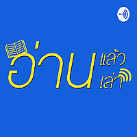 อ่านแล้วอ่านเล่า