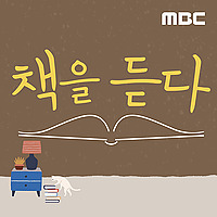 책을 듣다 (종영)