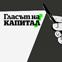 Капитал Подкаст - Гласът на Капитал