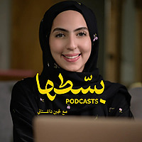 بودكاست بسطها مع لجين داغستاني