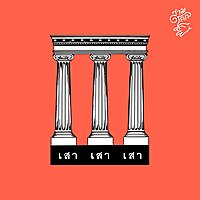 เสาเสาเสา
