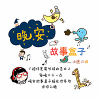 晚安故事盒子