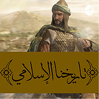 تاريخنا الإسلامي