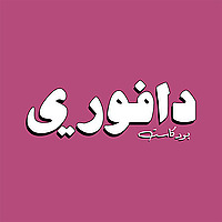 دافوري