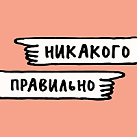 Никакого правильно