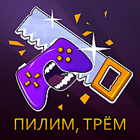 ПИЛИМ, ТРЁМ