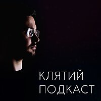Клятий подкаст