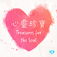 心靈珍寶 Treasures for the Soul