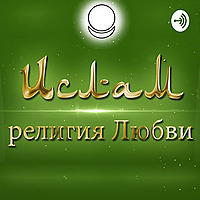 Ислам - религия Любви