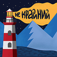 Не крайний