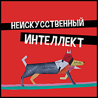 Неискусственный интеллект