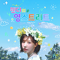 웬디의 영스트리트