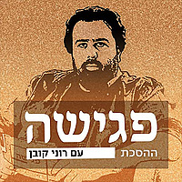 פגישה - עם רוני קובן Meeting with Roni Koban Podcast