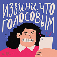Извини, что голосовым