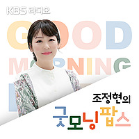 [KBS] 조정현의 굿모닝 팝스