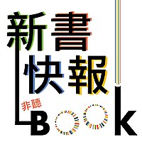 新書快報。The Book Reviewer @ Taiwan