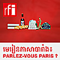 មេរៀនភាសាបារាំង៖ Parlez-vous Paris?