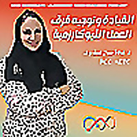 ® القيادة وتوجيه فرق العمل النيوكارزمية