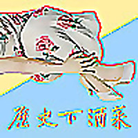歷史下酒菜