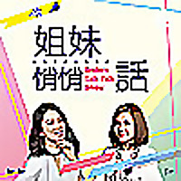 姐妹悄悄話｜SistersTalkTalkShow