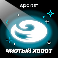 Чистый хвост