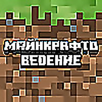 Майнкрафтоведение