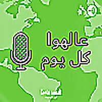 عالهوا كل يوم