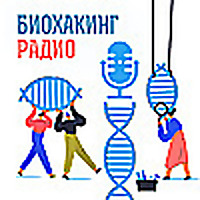 Биохакинг радио