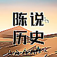 陈说历史