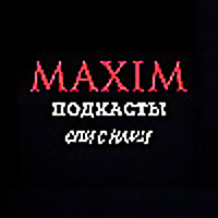 Подкасты MAXIM