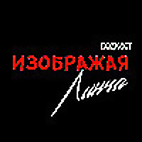 Изображая Линча