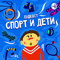Спорт и Дети