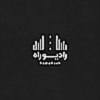 رادیو راه با مجتبی شکوری