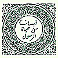 قبسات من حياة الرسول