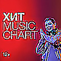 Хит Music Chart на Радио Хит | Смотри радио