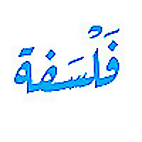 فَلْسَفة