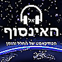 אל האינסוף - הפודקאסט של החלל והזמן