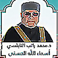 أسماء الله الحسنى الدكتور محمد راتب النابلسي