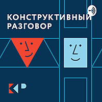 Конструктивный разговор