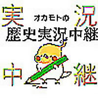 オカモトの歴史実況中継