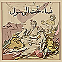 نساء تحت الرسول