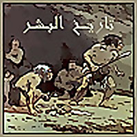 تاريخ البشر